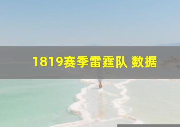 1819赛季雷霆队 数据